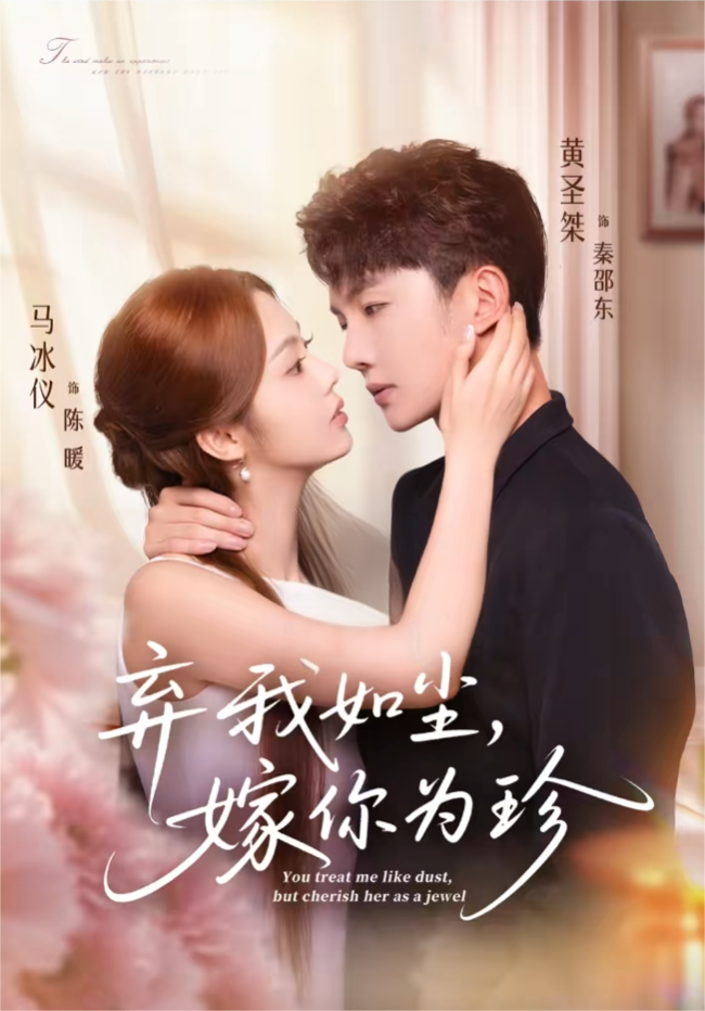 《弃我如尘,嫁你为珍》