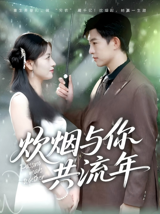 《炊烟与你共流年》